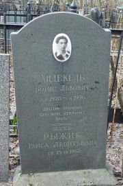 Хидекель Борис Львович, Москва, Востряковское кладбище